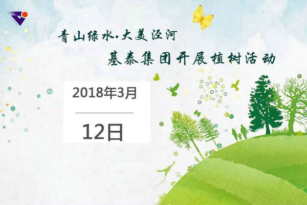 青山綠水?大美涇河 基泰集團開展植樹活動