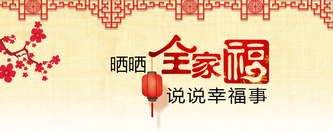 曬曬全家福 說說幸福事(一)