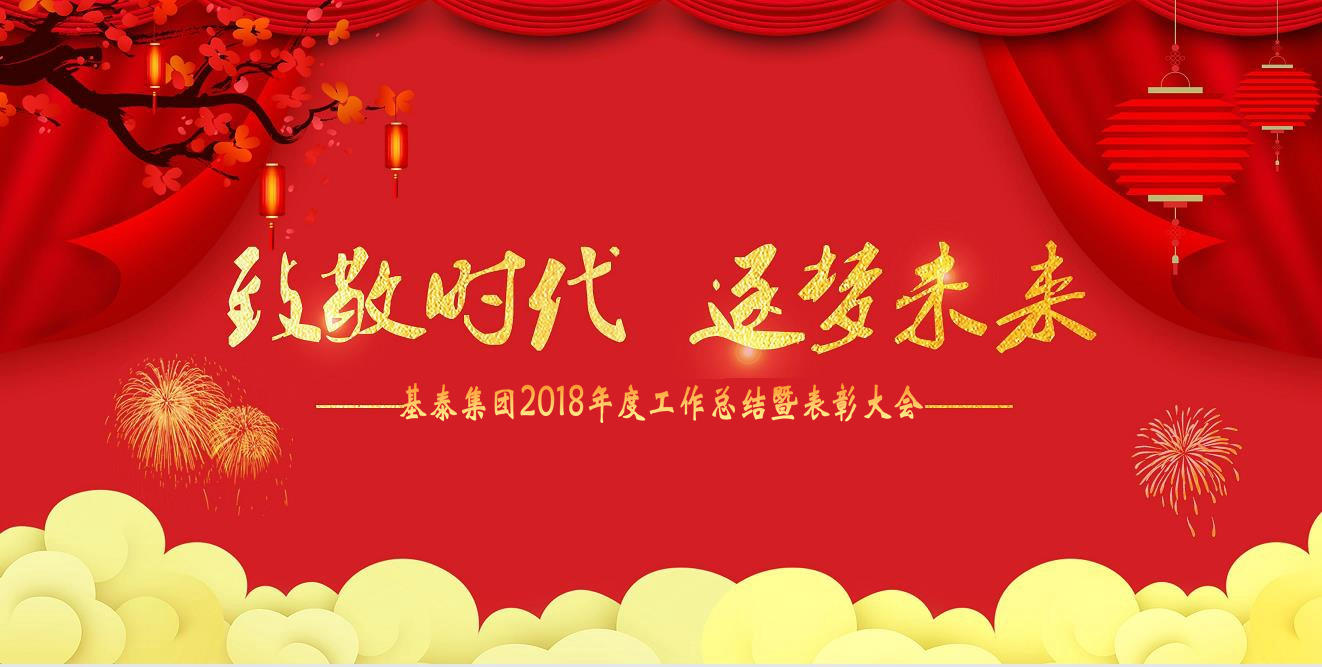 致敬時(shí)代 逐夢(mèng)未來 基泰集團(tuán)2018年度總結(jié)暨表彰大會(huì)順利召開