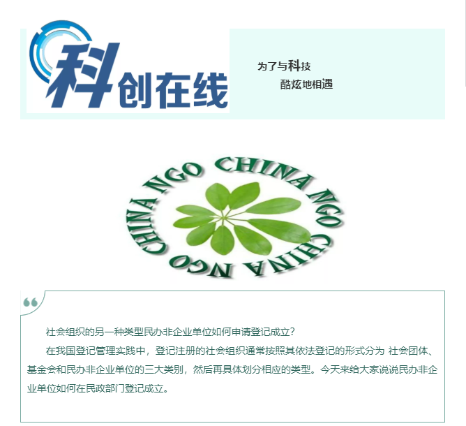 干貨！如何成立民辦非企業(yè)單位？