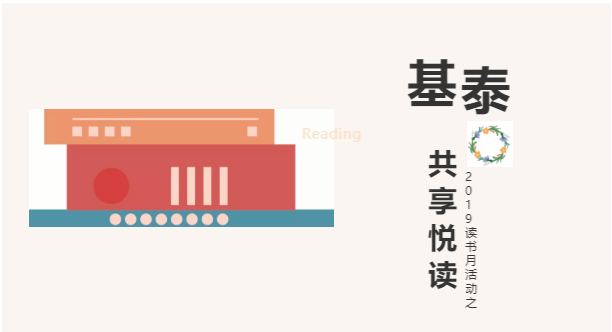 圍觀！基泰集團(tuán)2019讀書月活動(dòng)之——共享悅讀