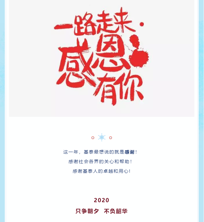 2019，基泰感恩與您同行