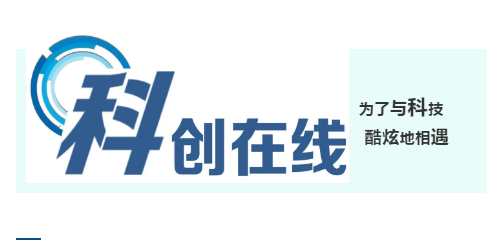 【科創(chuàng)視界】第三代半導體如何承載我國“新基建”重任