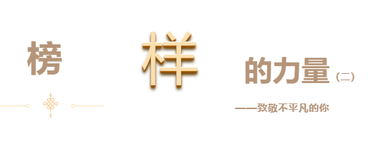 悅·家 | 快來看看你身邊優(yōu)秀的他們(二)