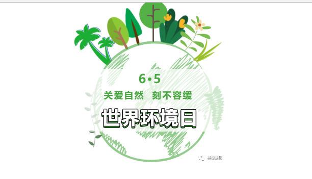 6·5環(huán)境日 | 美麗中國(guó) 我是行動(dòng)者