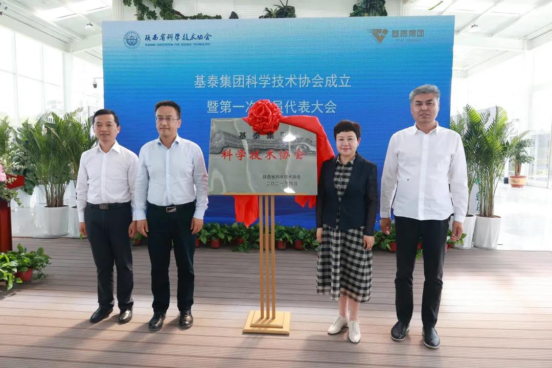 基泰集團(tuán)科學(xué)技術(shù)協(xié)會正式成立