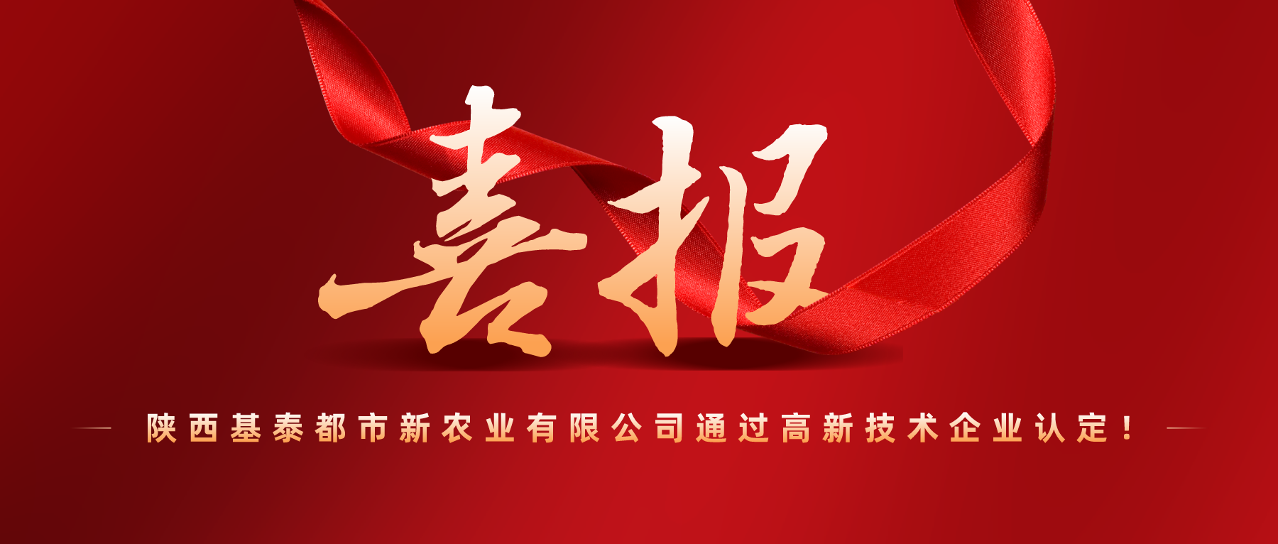 捷報(bào) | 高新技術(shù)企業(yè)！