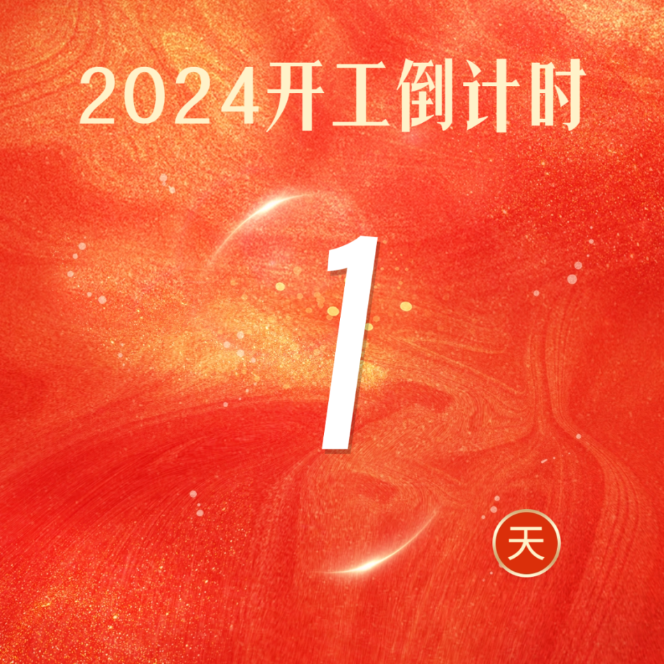 大年初八 整裝待發(fā)！